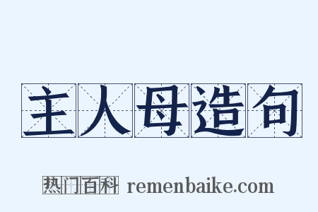 主人母造句是什么意思的图片